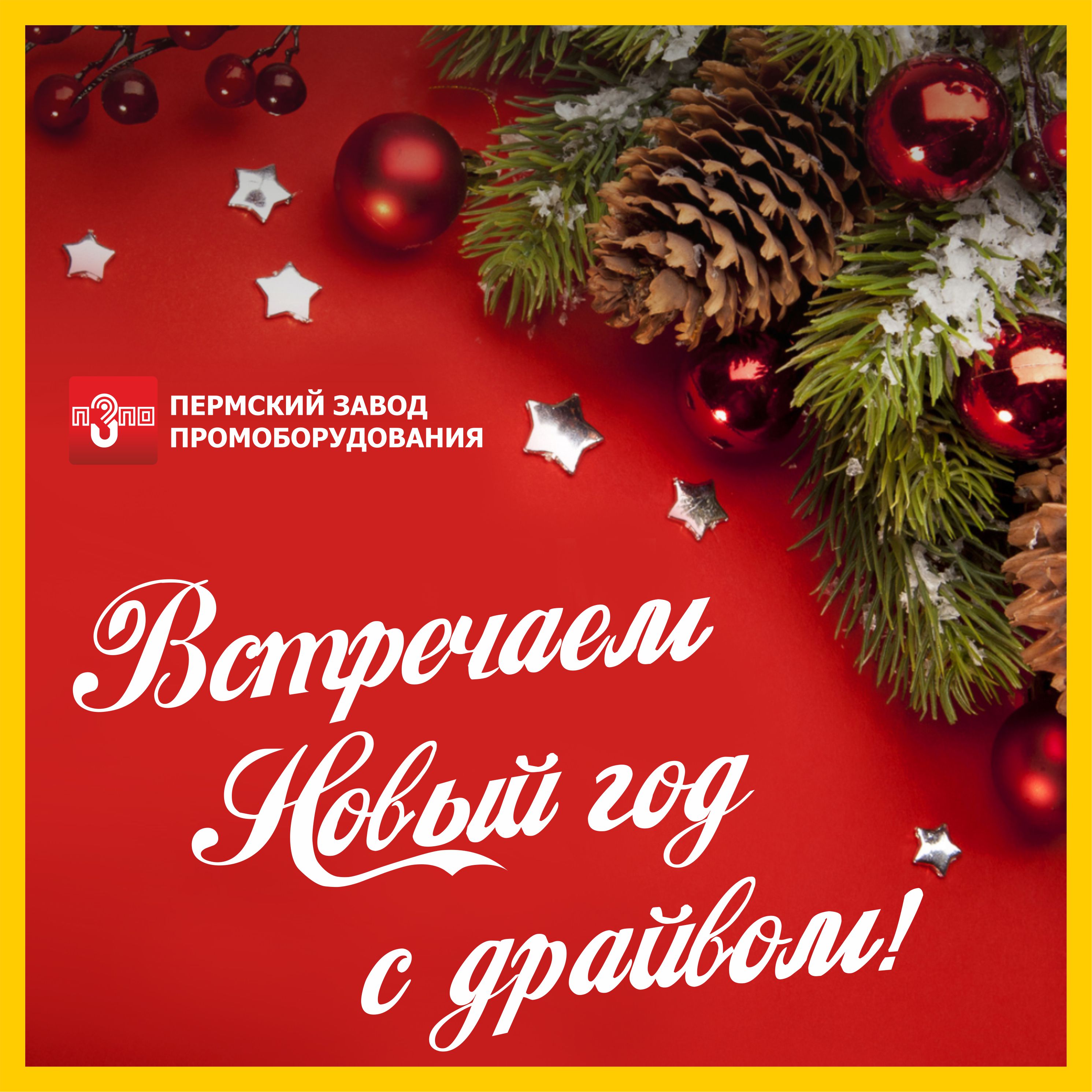 Встречаем Новый год с драйвом! 