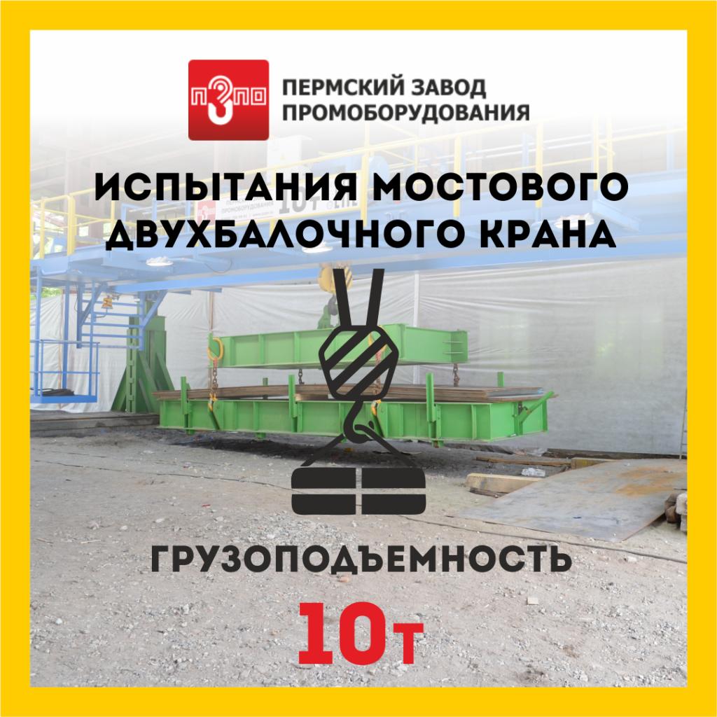 Испытания мостового крана 10 тонн